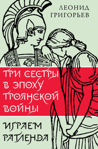 Леонид Григорьев. Три сестры в эпоху Троянской войны