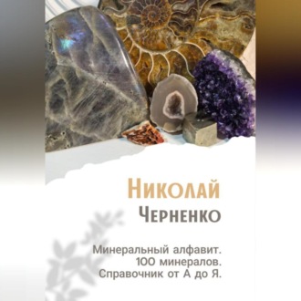 Обложка книги «Минеральный алфавит. 100 минералов. Справочник от А до Я»