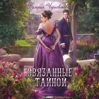 Обложка книги «Связанные тайной»