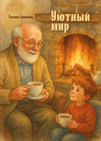 Обложка книги «Уютный мир»