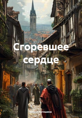 Обложка книги «Сгоревшее сердце»