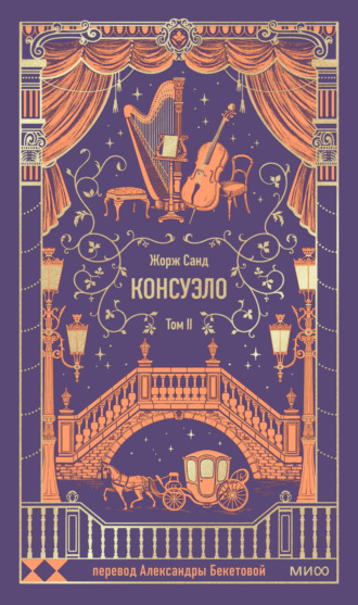 Обложка книги «Консуэло. Том II»