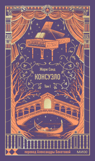 Обложка книги «Консуэло. Том I»