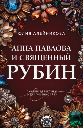 Обложка книги «Анна Павлова и священный рубин»