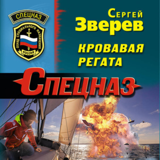 Обложка книги «Кровавая регата»