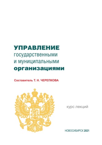 Обложка книги «Управление государственными и муниципальными организациями»