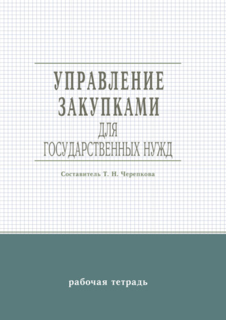 Обложка книги «Управление закупками для государственных нужд»