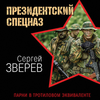 Обложка книги «Парни в тротиловом эквиваленте»