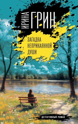 Обложка книги «Загадка неприкаянной души»