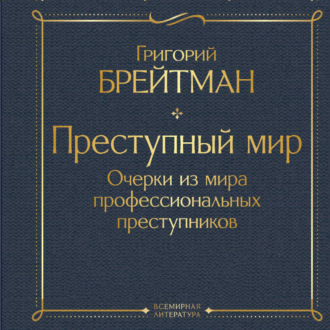 Обложка книги «Преступный мир. Очерки из мира профессиональных преступников»