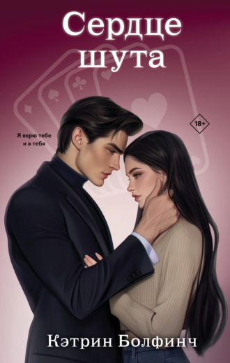 Обложка книги «Сердце шута»