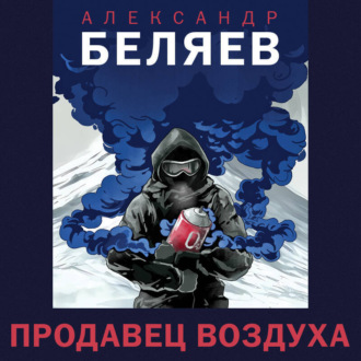 Обложка книги «Продавец воздуха»