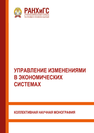 Обложка книги «Управление изменениями в экономических системах»