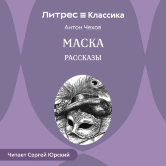 Обложка книги «Маска. Рассказы»