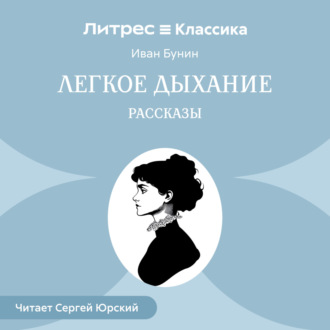 Обложка книги «Легкое дыхание. Рассказы»