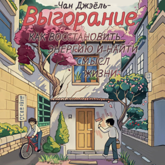 Обложка книги «Выгорание: как восстановить энергию и найти смысл жизни»