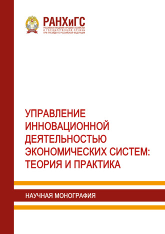 Обложка книги «Управление инновационной деятельностью экономических систем. Теория и практика»