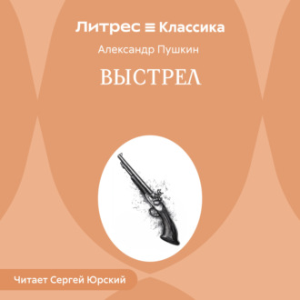 Обложка книги «Выстрел»