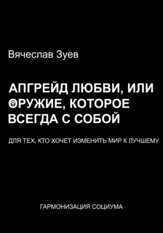 Обложка книги «Апгрейд любви, или Оружие, которое всегда с собой»