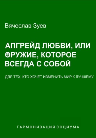 Вячеслав Зуев. Апгрейд любви, или Оружие, которое всегда с собой