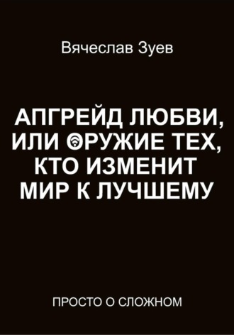 Вячеслав Зуев. Апгрейд любви