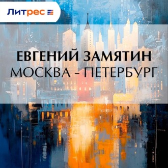 Обложка книги «Москва – Петербург»