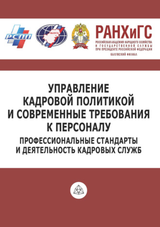 Обложка книги «Управление кадровой политикой и современные требования к персоналу. Профессиональные стандарты и деятельность кадровых служб»
