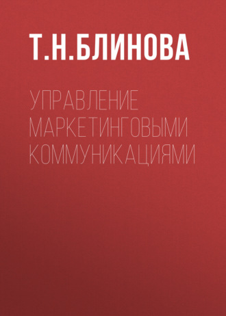 Т. Н. Блинова. Управление маркетинговыми коммуникациями