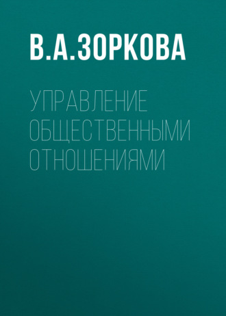 В. А. Зоркова. Управление общественными отношениями