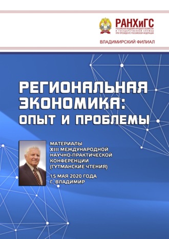 Обложка книги «Региональная экономика: опыт и проблемы. Материалы XIII Международной научно-практической конференции (Гутманские чтения) 15 мая 2020 года»