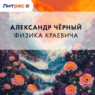 Обложка книги «Физика Краевича»