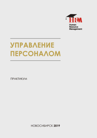 Обложка книги «Управление персоналом»