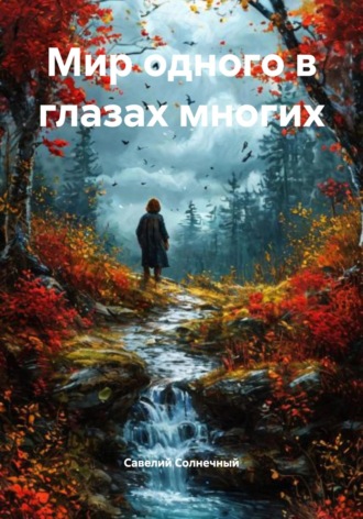 Савелий Севастьянович Солнечный. Мир одного в глазах многих