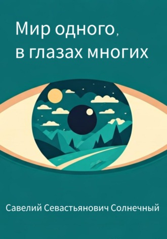 Савелий Севастьянович Солнечный. Мир одного в глазах многих
