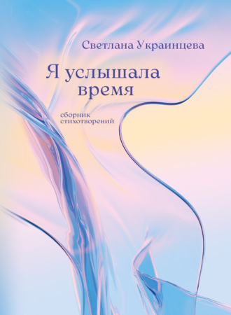 Обложка книги «Я услышала время»