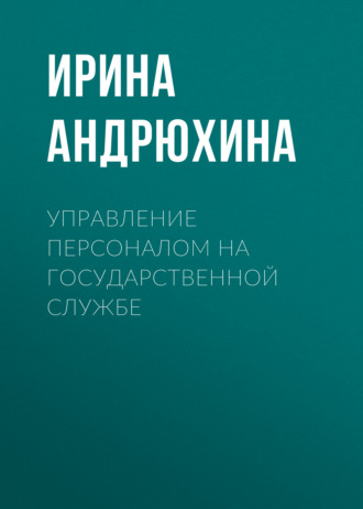 Обложка книги «Управление персоналом на государственной службе»