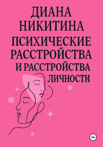 Диана Сергеевна Никитина. Психические расстройства, расстройства личности, сексуальные расстройства
