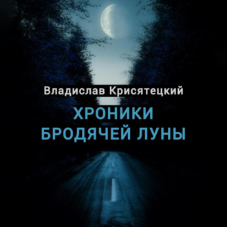 Обложка книги «Хроники бродячей луны»