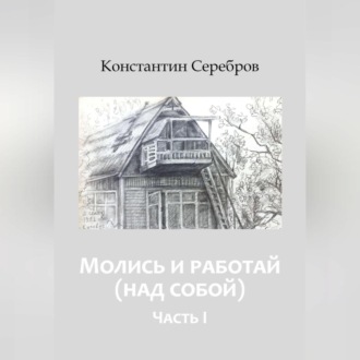Обложка книги «Молись и работай (над собой)»