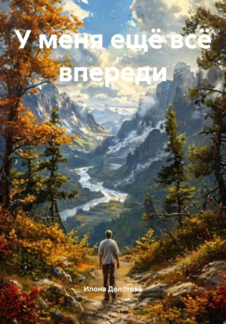 Обложка книги «У меня ещё всё впереди»