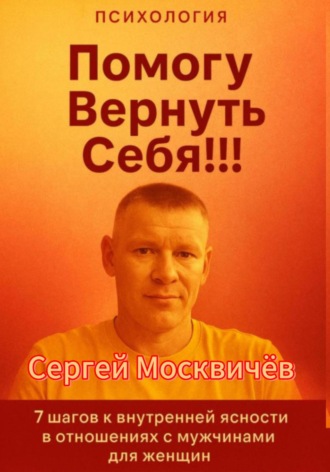 Обложка книги «Помогу Вернуть Себя!!!»