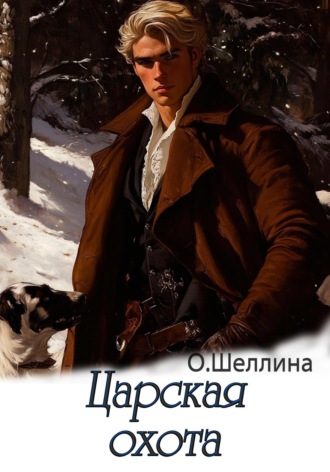 О.Шеллина (shellina). Царская охота