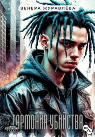 . Гармония убийства