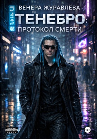 Венера Журавлёва. Гармония убийства