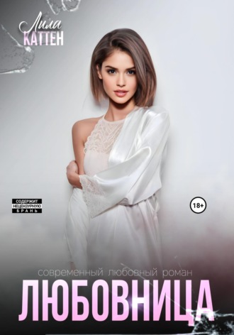 Лила Каттен. Любовница