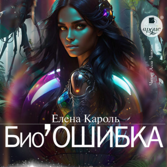 Обложка книги «Био’Ошибка»