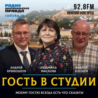 Обложка книги «Андрей Кривошеев: «База Союзного государства – это экономические связи регионов»»