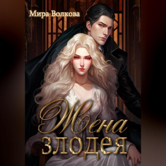 Обложка книги «Жена злодея»