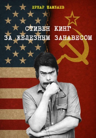 Обложка книги «Стивен Кинг за железным занавесом (история книг С. Кинга в СССР и России, 1981-2025)»