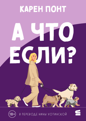 Карен Понт. А что если?